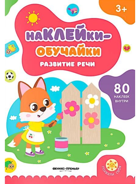 Развитие речи: книжка с наклейками (80 наклеек)
