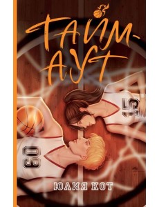 Тайм-аут
