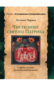 Чистилище святого Патрика - и другие легенды средневековой Ирландии