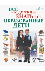 Всё, что должны знать все образованные дети