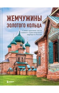 Жемчужины Золотого кольца. Самые красивые места главного туристического маршрута России