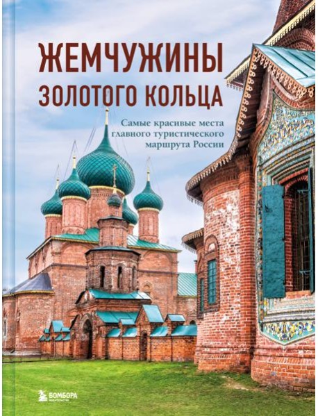Жемчужины Золотого кольца. Самые красивые места главного туристического маршрута России