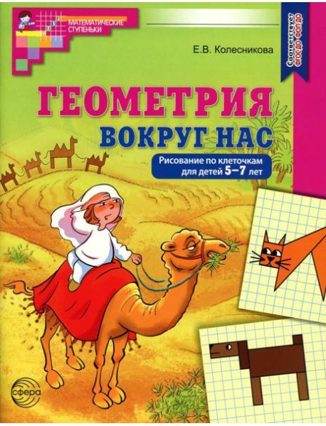 Геометрия вокруг нас. Рисование по клеточкам для детей 5-7 лет