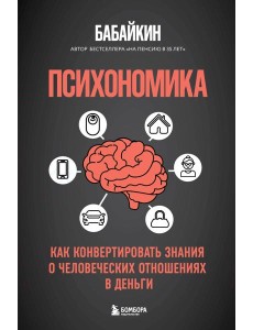 Психономика. Как конвертировать знания о человеческих отношениях в деньги