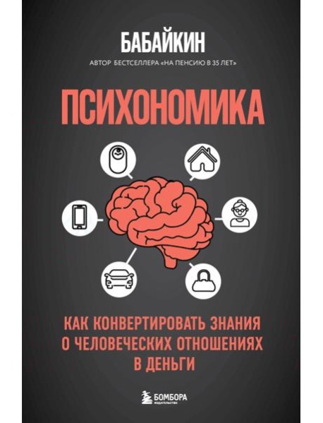 Психономика. Как конвертировать знания о человеческих отношениях в деньги
