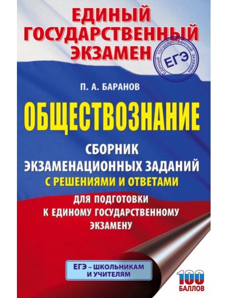ЕГЭ Обществознание. Сборник экзаменационных заданий с решениями и ответами для подготовки к ЕГЭ