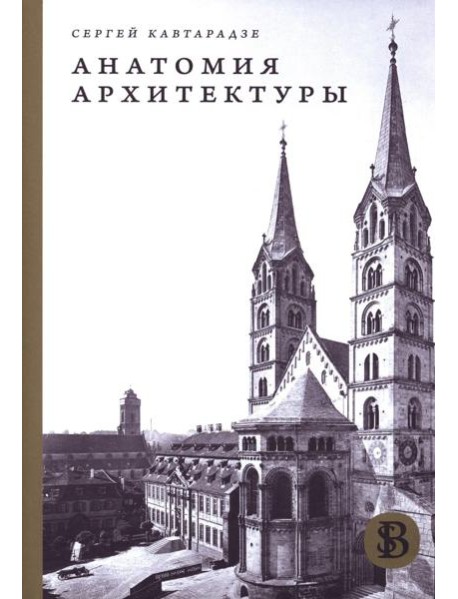 Анатомия архитектуры