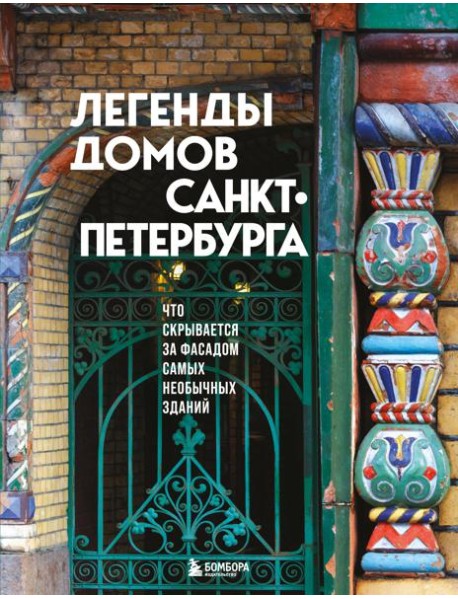 Легенды домов Санкт-Петербурга. Что скрывается за фасадом самых необычных зданий