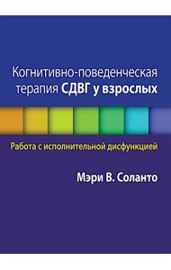 Когнитивно-поведенческая терапия СДВГ у взрослых. Работа с исполнительной дисфункцией