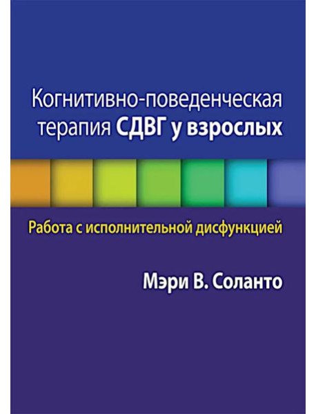 Когнитивно-поведенческая терапия СДВГ у взрослых. Работа с исполнительной дисфункцией