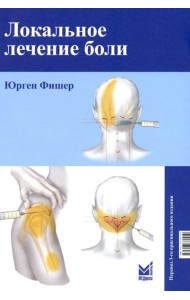 Локальное лечение боли. 11-е изд