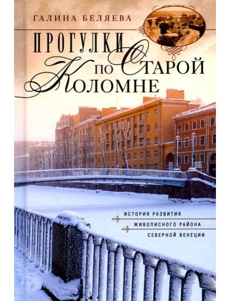 Прогулки по Старой Коломне. История развития живописного района Северной Венеции. 2-е изд
