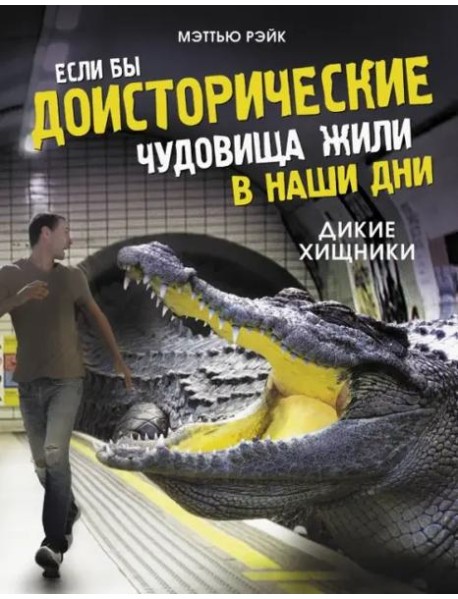 Если бы доисторические чудовища жили в наши дни. Дикие хищники