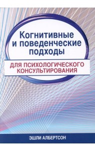 Когнитивные и поведенческие подходы для психологического консультирования