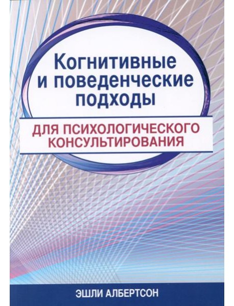 Когнитивные и поведенческие подходы для психологического консультирования