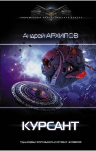Курсант