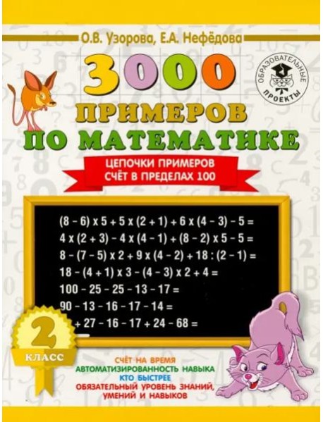 Математика. 2 класс. Цепочки примеров. Счёт в пределах 100