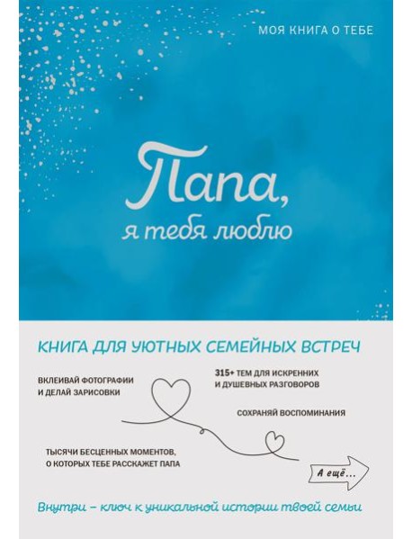 Папа, я тебя люблю! Моя книга о тебе