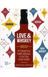 Love&Whiskey. Виски. Путеводитель в мир свободы, культуры и коктейлей