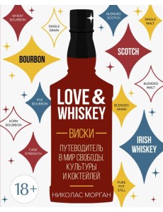 Love&Whiskey. Виски. Путеводитель в мир свободы, культуры и коктейлей
