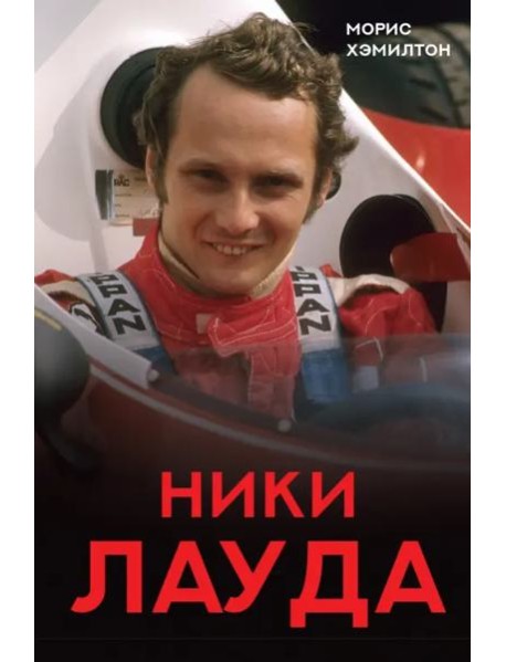 Ники Лауда. Биография