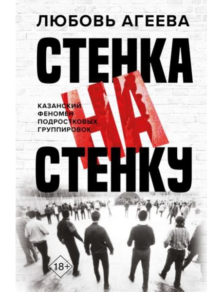 Стенка на стенку. Казанский феномен подростковых группировок