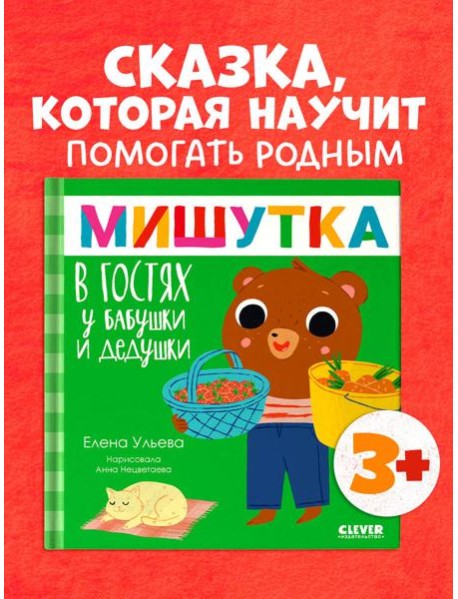 Сказки для детей. Мишутка в гостях у бабушки и дедушки/Ульева Е.
