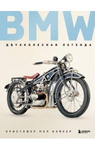 BMW. Двухколесная легенда