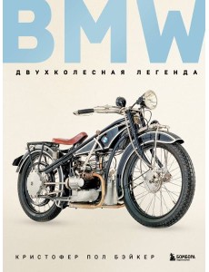 BMW. Двухколесная легенда BMW. Двухколесная легенда