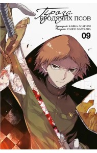 Проза бродячих псов. Том 9.