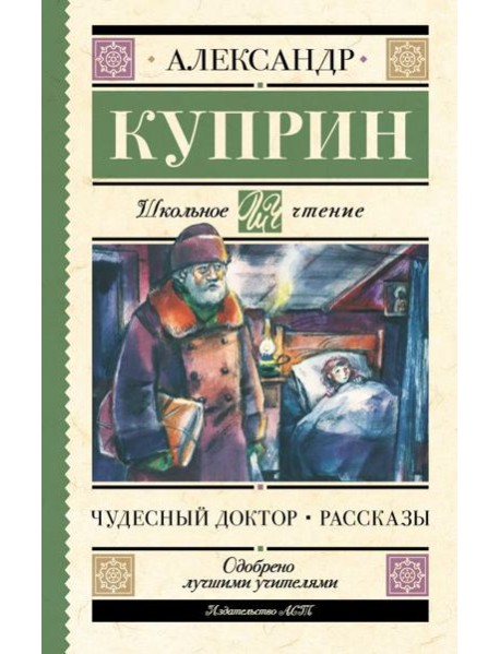 Чудесный доктор. Рассказы