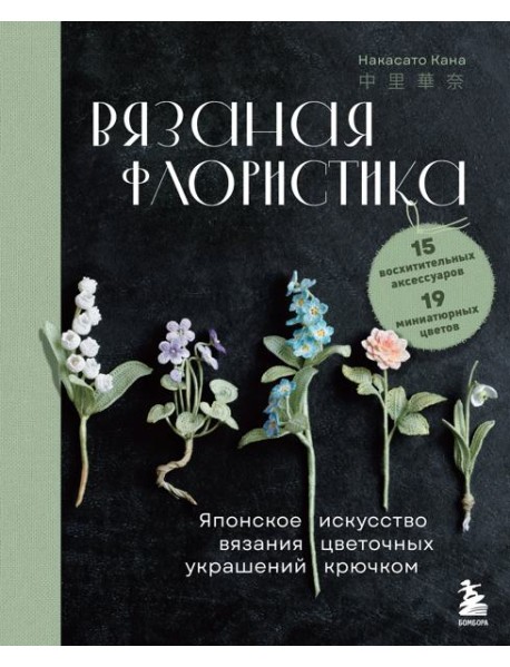 Вязаная флористика. Японское искусство вязания цветочных украшений крючком