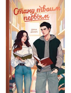 Стану твоим первым