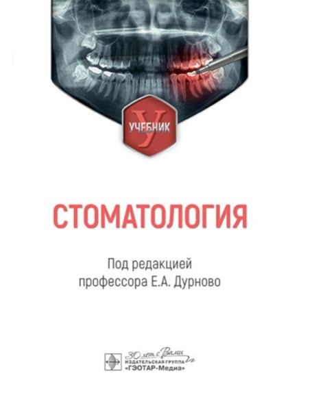Стоматология: Учебник. под ред. Е. А. Дурново