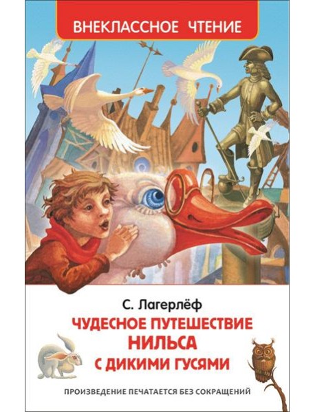 Лагерлёф С. Чудесное путешествие Нильса