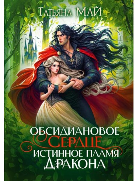 Обсидиановое сердце. Истинное пламя дракона