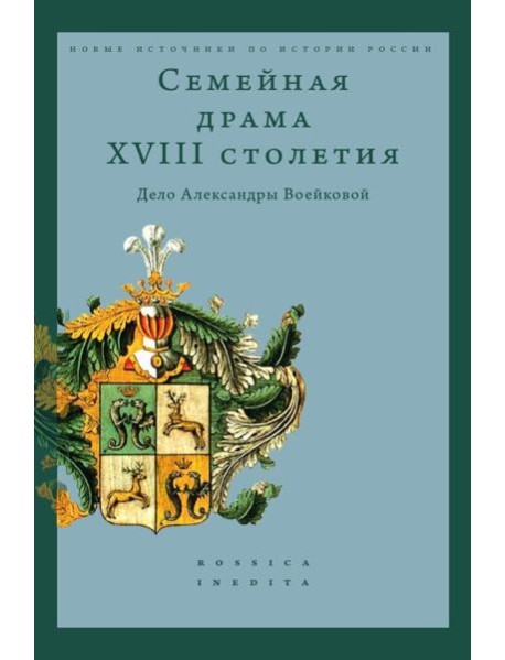Семейная драма XVIII столетия: Дело Александры Воейковой