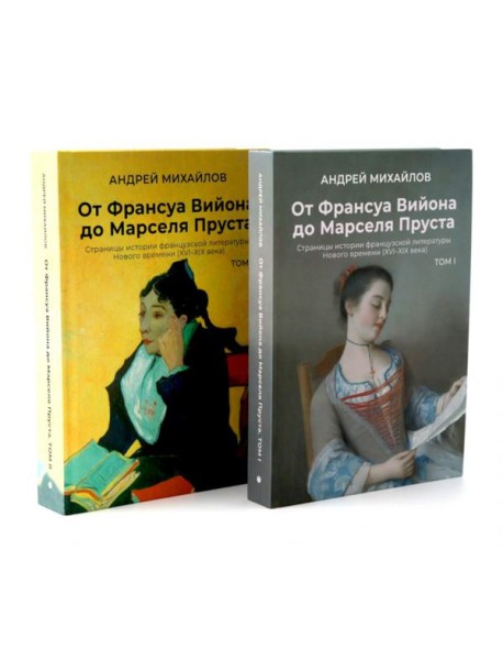 От Вийона до Пруста. Сборник (комплект из 2-х книг)