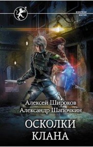 Игнис. Осколки клана