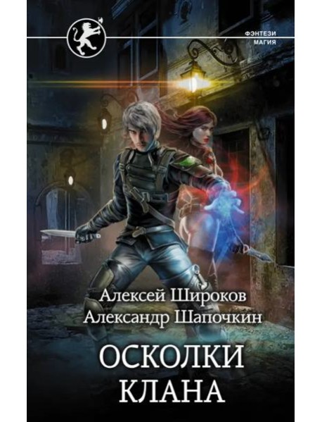 Игнис. Осколки клана