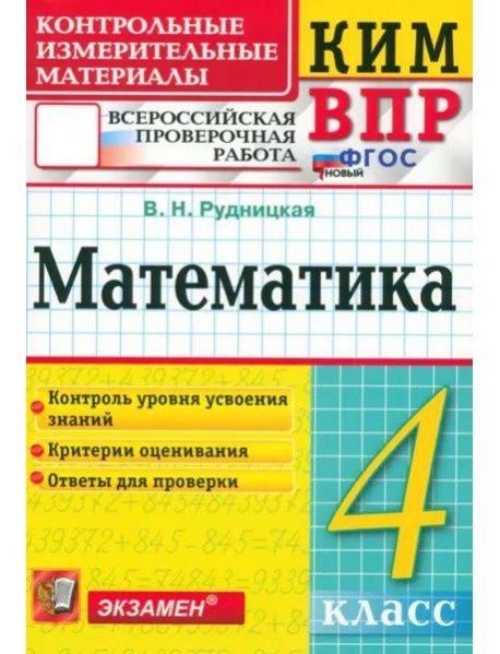 ВПР. Математика. 4 класс. Контрольные измерительные материалы. ФГОС