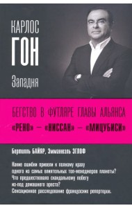 Карлос Гон. Бегство в футляре главы альянса 