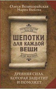 Шепотки для каждой вещи. Древняя Сила, которая защитит и поможет
