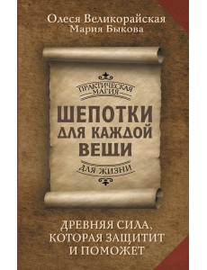 Шепотки для каждой вещи. Древняя Сила, которая защитит и поможет