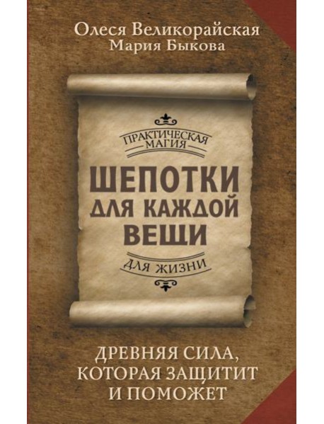 Шепотки для каждой вещи. Древняя Сила, которая защитит и поможет