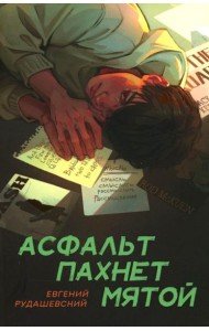 Асфальт пахнет мятой