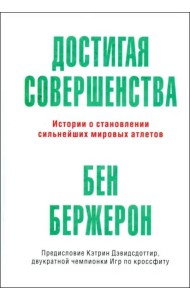 Достигая совершенства. Истории о становлении сильнейших мировых атлетов