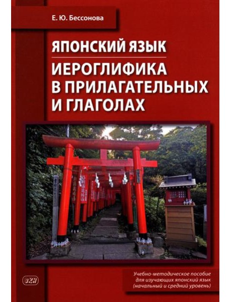 Японский язык. Иероглифика в прилагательных и глаголах: Учебно-методическое пособие