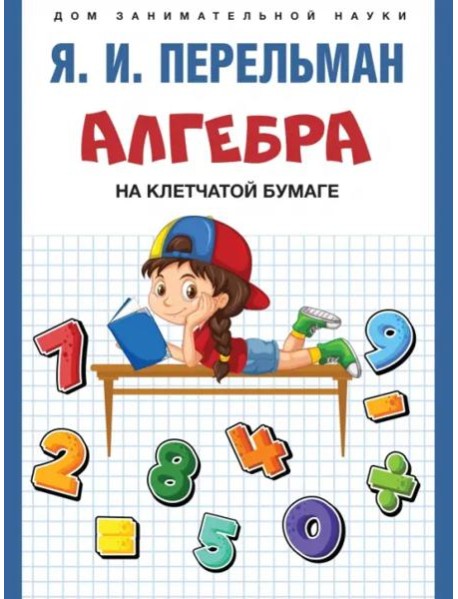 Алгебра на клетчатой бумаге.-М.:Проспект,2024. (Серия ?Дом занимательной науки?). /=244898/