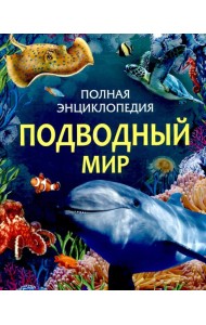 Подводный мир